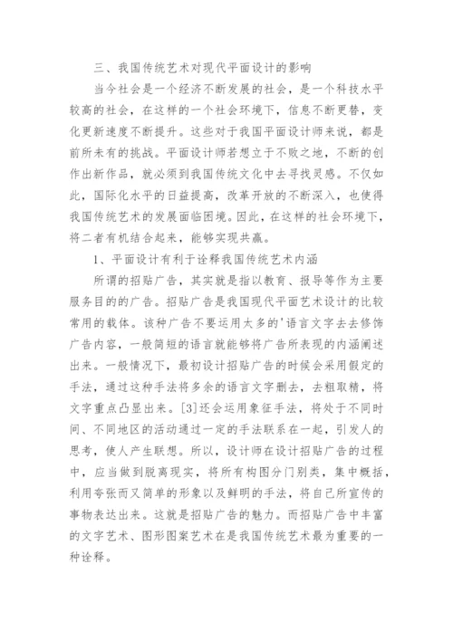 平面设计对传统艺术的影响论文.docx