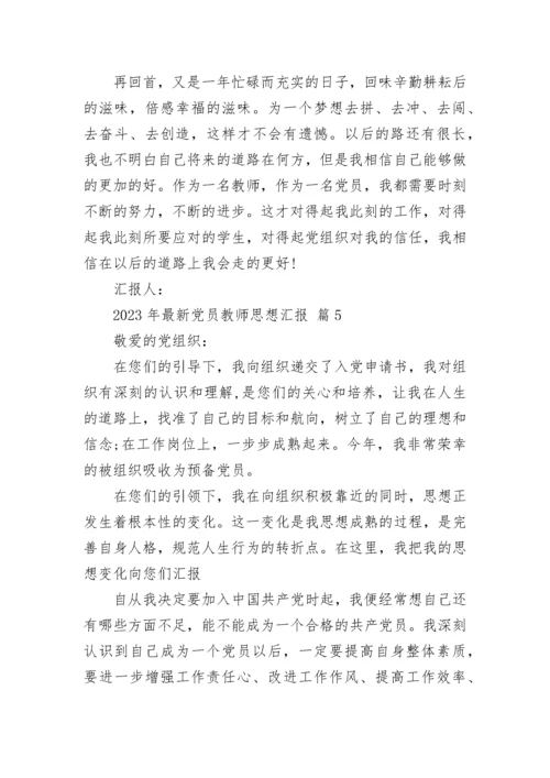 2023年最新党员教师思想汇报.docx