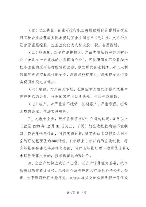 关于促进中小型国有企业改制的若干实施意见 (2).docx