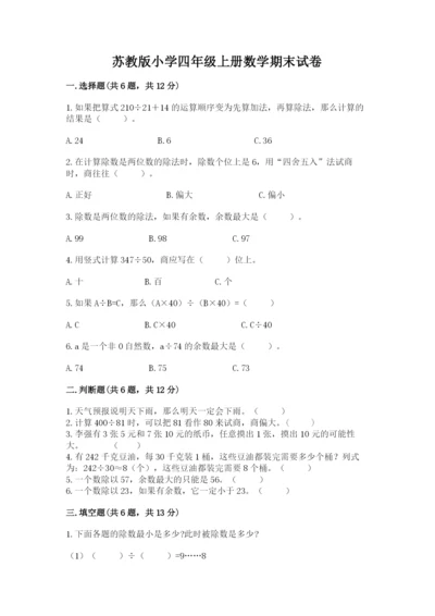 苏教版小学四年级上册数学期末试卷（模拟题）.docx