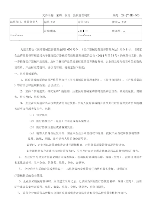 医疗器械经营质量管理制度及工作程序.docx