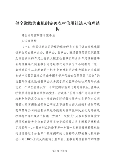 健全激励约束机制完善农村信用社法人治理结构.docx