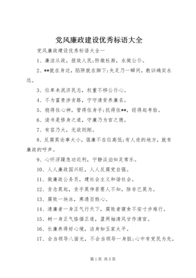 党风廉政建设优秀标语大全.docx