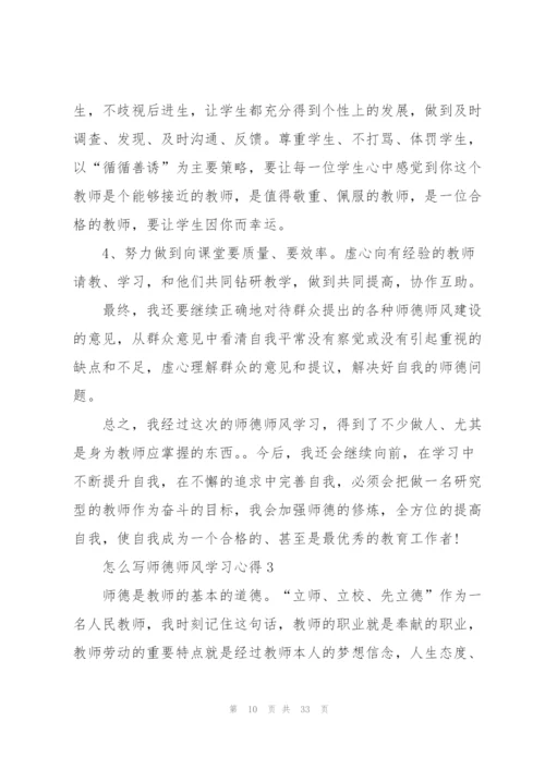 怎么写师德师风学习心得范本十篇.docx