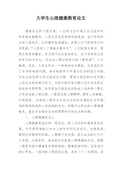 大学生心理健康教育论文.docx