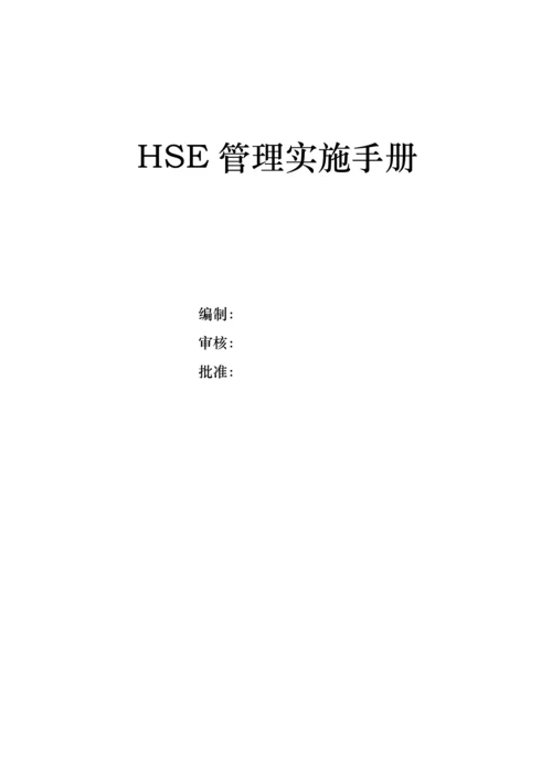 项目部hse管理实施手则.docx