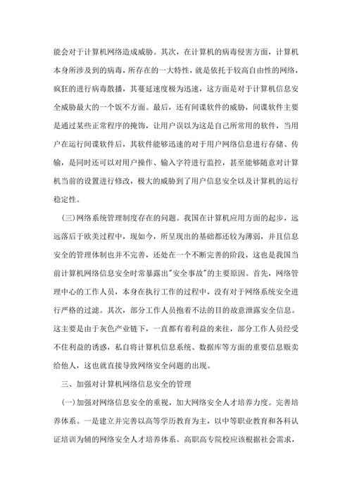 计算机信息管理论文