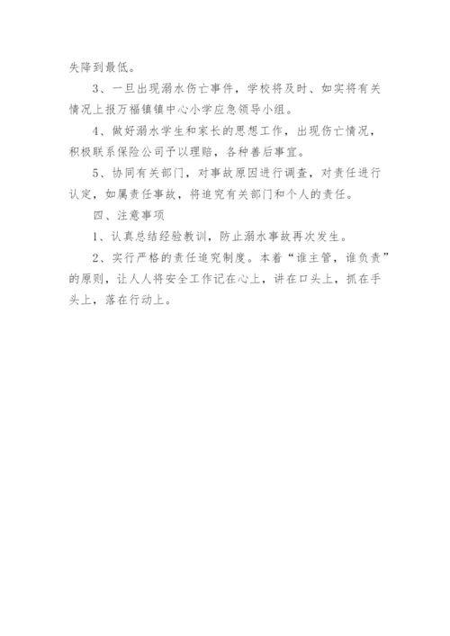 学校防溺水安全应急预案_2.docx