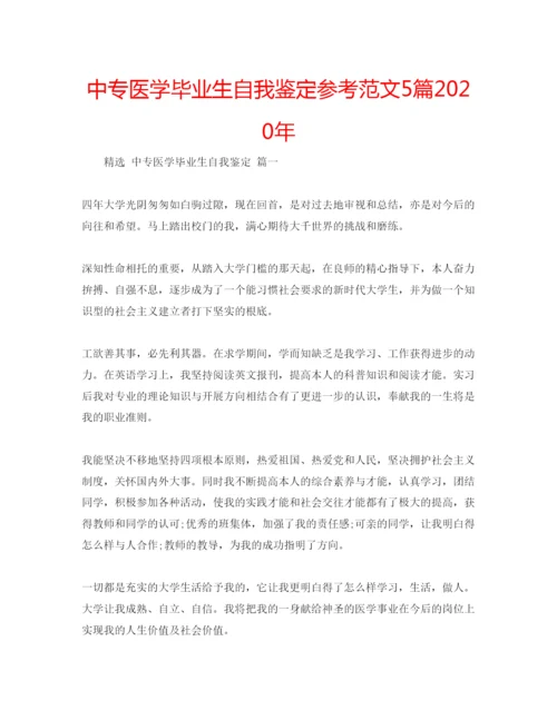 精编中专医学毕业生自我鉴定参考范文5篇年.docx