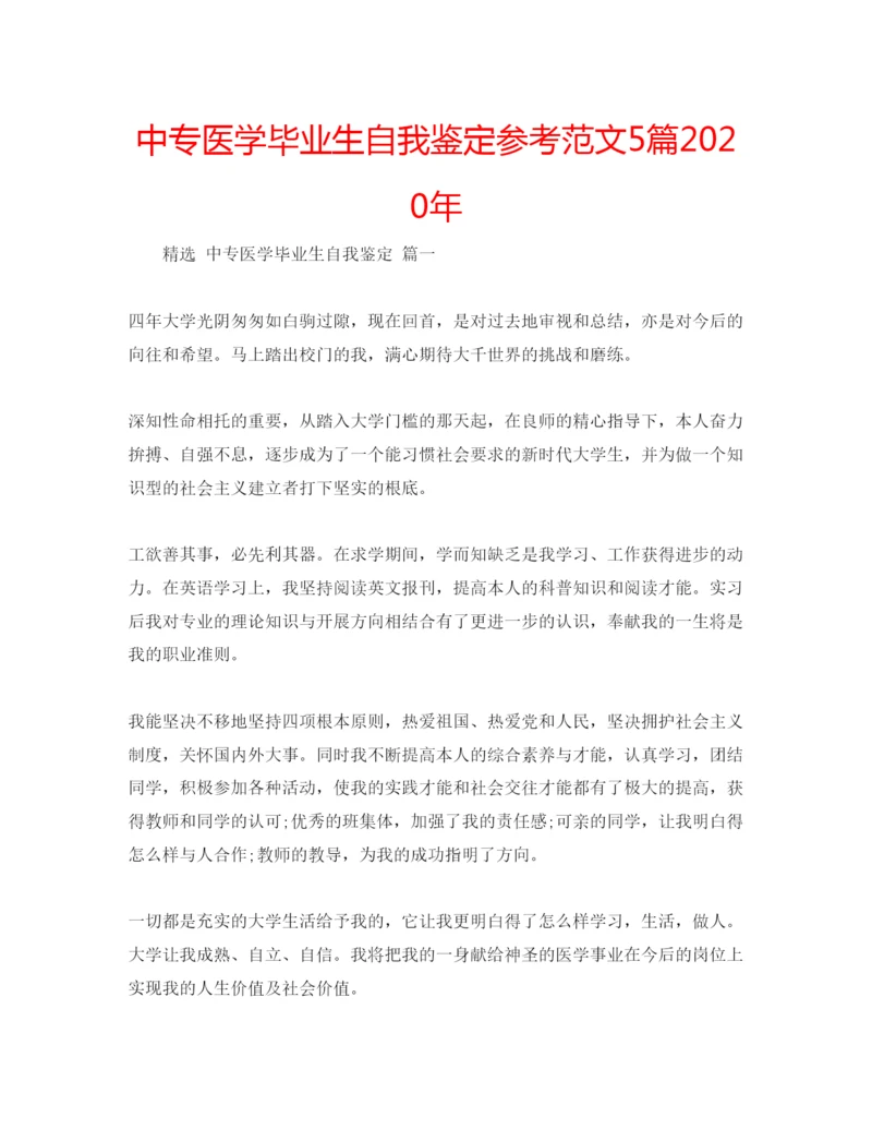 精编中专医学毕业生自我鉴定参考范文5篇年.docx