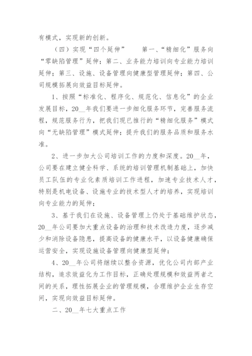 物业公司年度工作计划实施方案篇1.docx