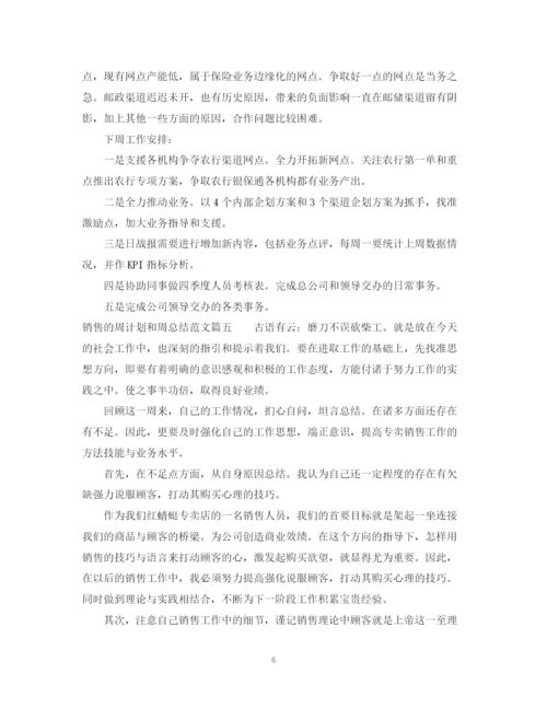 精编之销售的周计划和周总结范文.docx