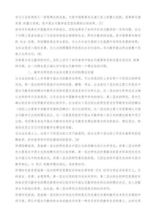 中国数学史研究中某些矛盾结论的分析.docx