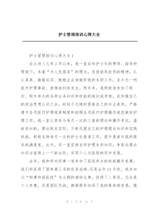 护士管理培训心得大全.docx