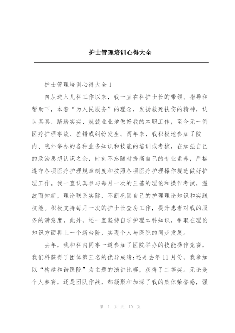 护士管理培训心得大全.docx