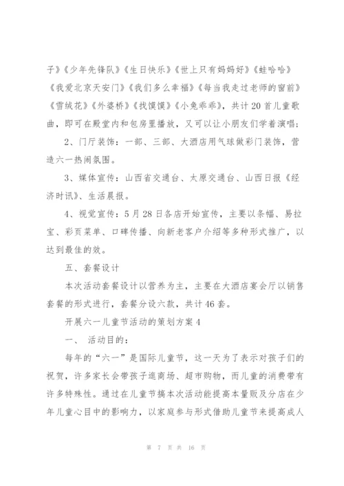 开展六一儿童节活动的策划方案.docx
