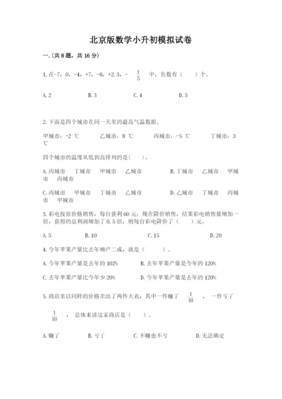 北京版数学小升初模拟试卷含完整答案【名师系列】.docx