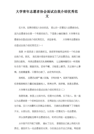 大学青年志愿者协会面试自我介绍优秀范文.docx