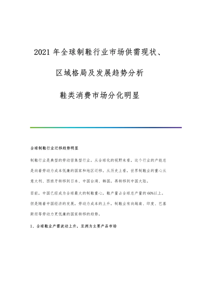 全球制鞋行业市场供需现状、区域格局及发展趋势分析-鞋类消费市场分化明显.docx