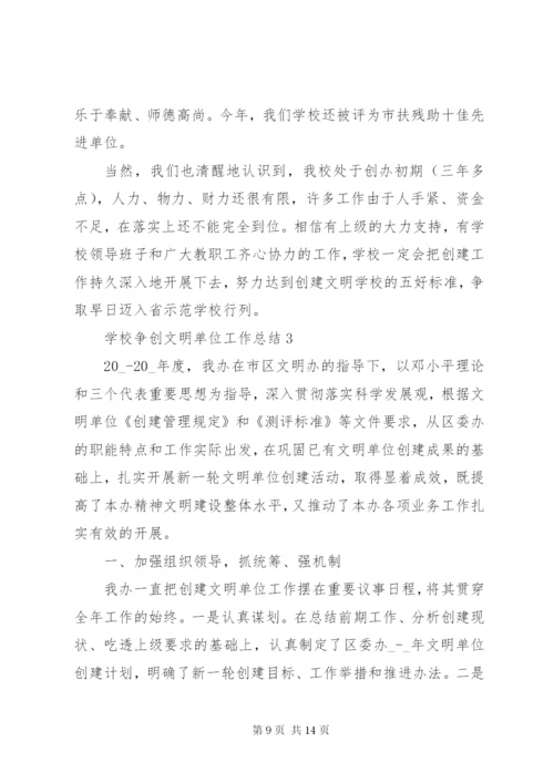 学校争创文明单位工作总结模板.docx