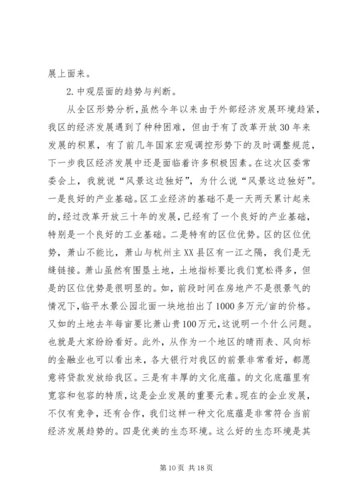 区经济形势分析会领导讲话材料.docx