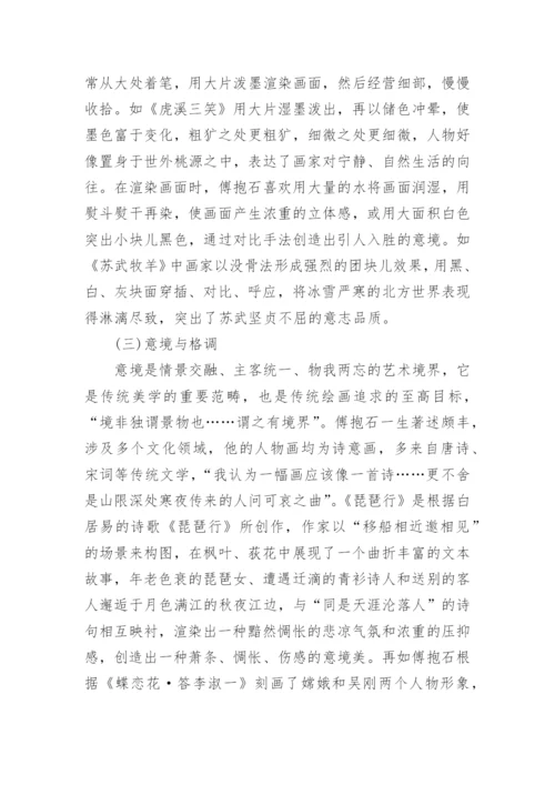 傅抱石人物画的艺术特色及成就研究论文.docx