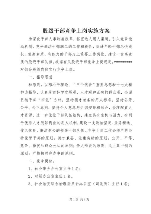 股级干部竞争上岗实施方案.docx