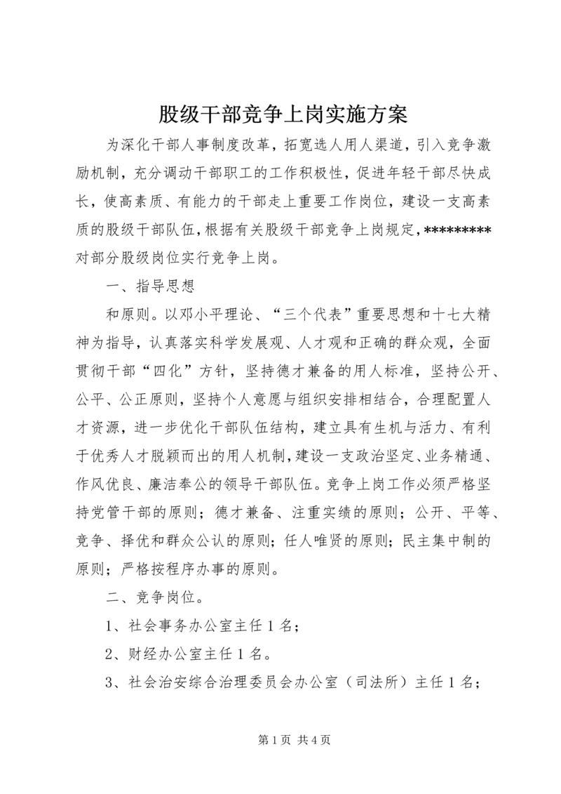 股级干部竞争上岗实施方案.docx