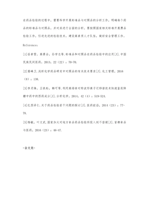 药品检验中标准品与对照品的运用研究.docx