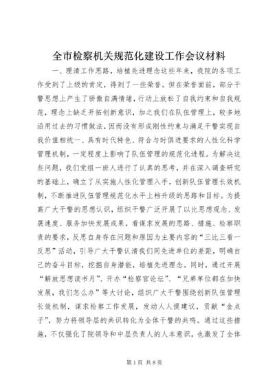 全市检察机关规范化建设工作会议材料 (5).docx