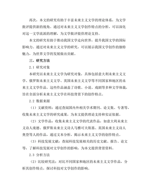 文学与科技：未来主义文学的探索
