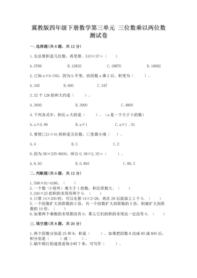 冀教版四年级下册数学第三单元 三位数乘以两位数 测试卷含答案（夺分金卷）.docx