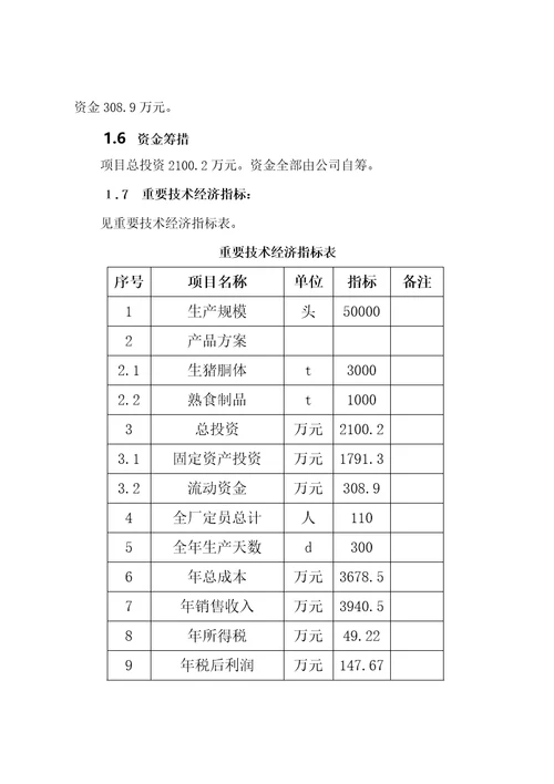 宏顺生猪屠宰专项项目可行性专题研究报告