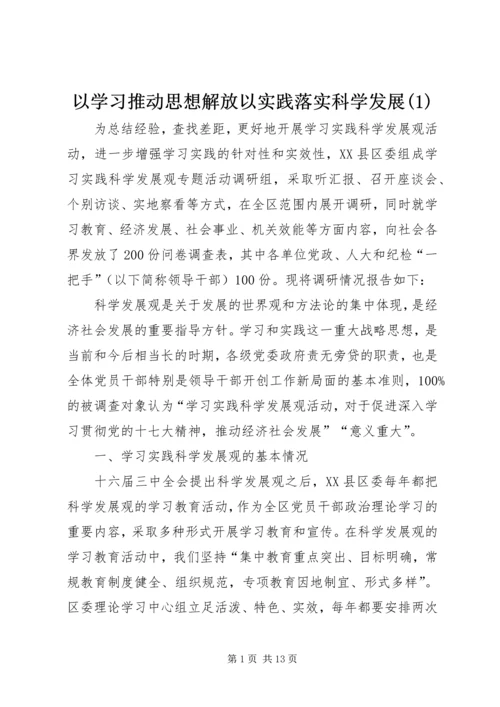 以学习推动思想解放以实践落实科学发展(1).docx