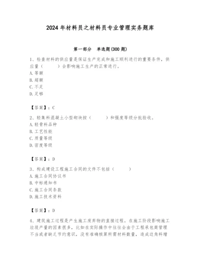 2024年材料员之材料员专业管理实务题库精品（完整版）.docx