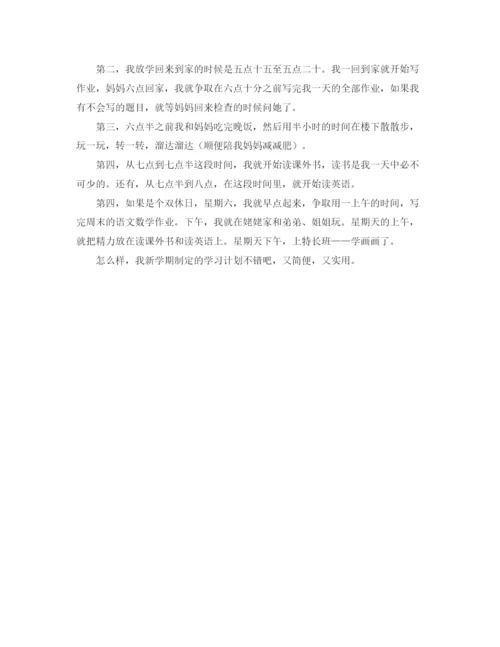 精编之有关小学新学期的学习计划范文.docx