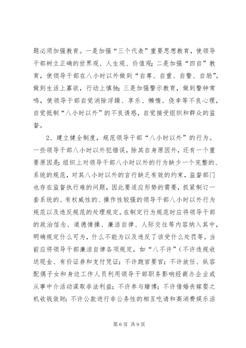 3加强领导干部八小时以外监督的思考.docx