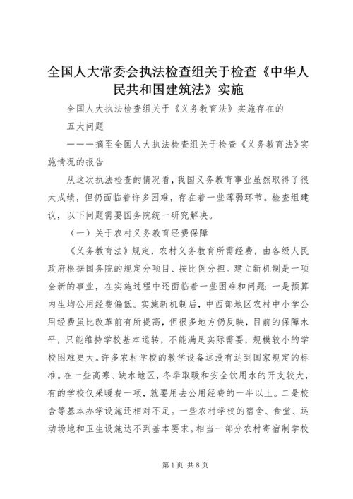 全国人大常委会执法检查组关于检查《中华人民共和国建筑法》实施 (2).docx