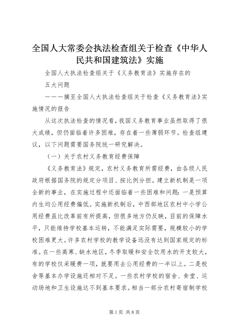 全国人大常委会执法检查组关于检查《中华人民共和国建筑法》实施 (2).docx