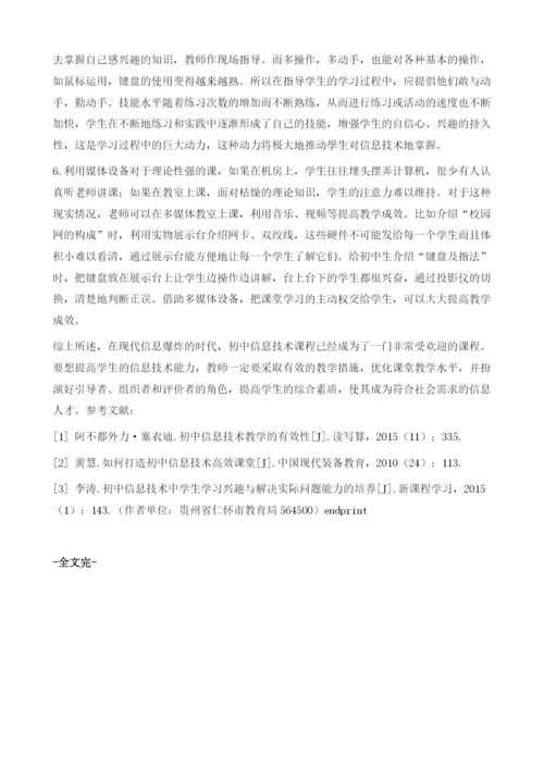 如何优化初中信息技术教学.docx