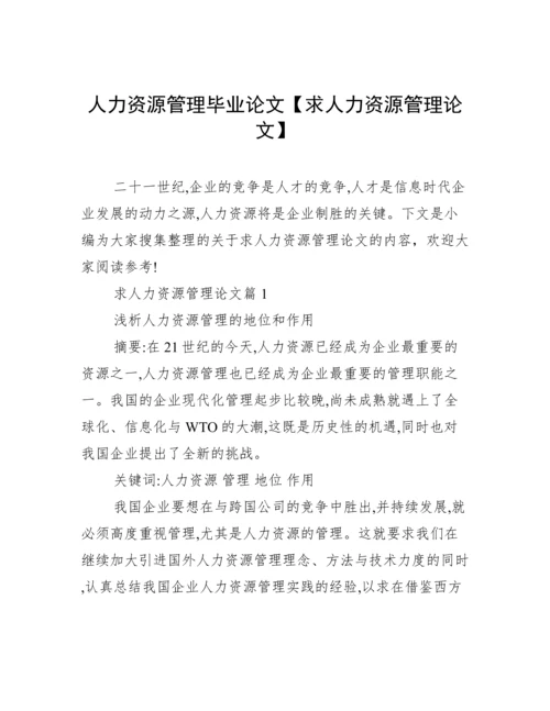 人力资源管理毕业论文【求人力资源管理论文】.docx