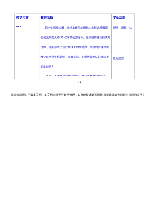 《生物的分类》教案051802.docx