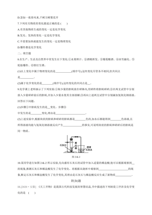 人教九上化学课时作业(二)第一单元 课题1 第1课时 物理变化和化学变化