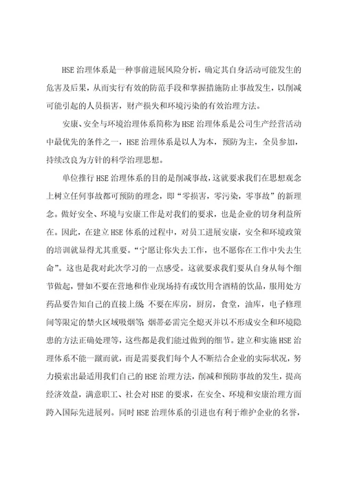 HSE管理培训学习心得体会