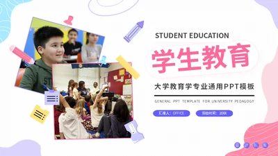 大学师范教育学专业通用PPT模板