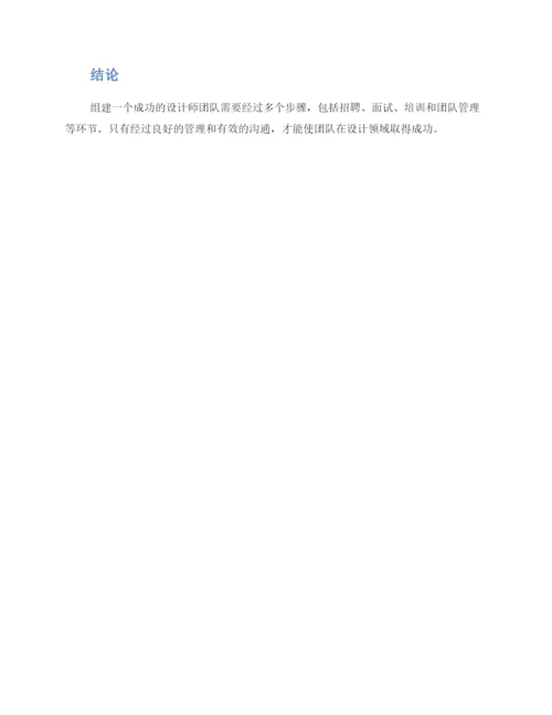 设计师团队组建方案.docx