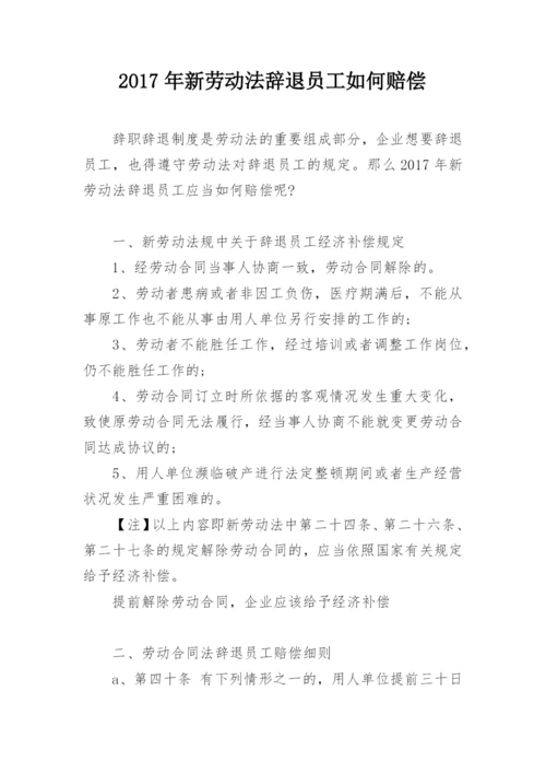 2017年新劳动法辞退员工如何赔偿.docx