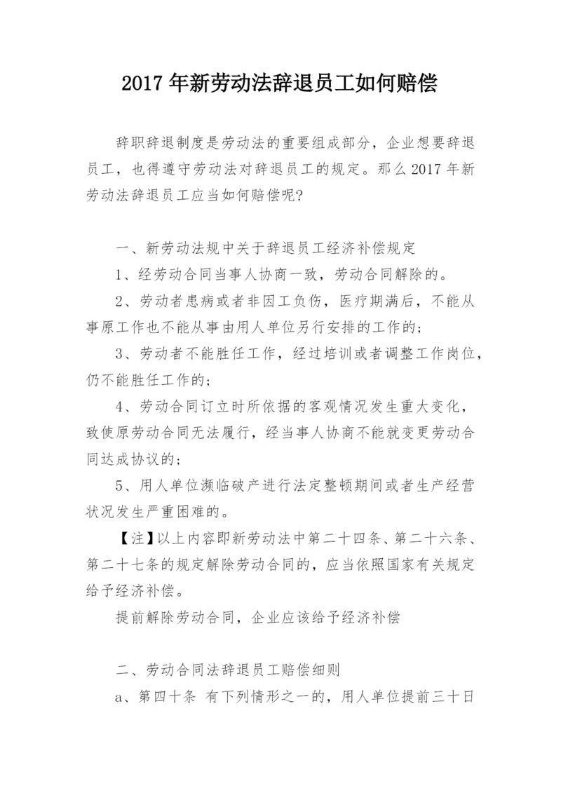 2017年新劳动法辞退员工如何赔偿.docx