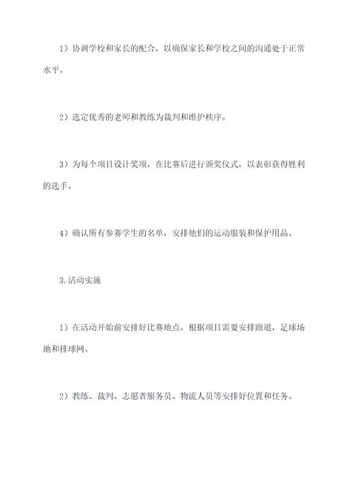 学校趣味运动会活动方案