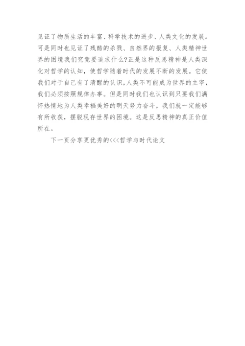 哲学与时代论文.docx